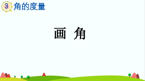 最新人教版小学四年级数学上册《画角》精品课件