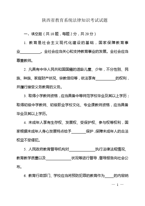 陕西省教育系统法律知识考试试题