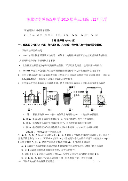 湖北孝感高级中学2015届高三理综模拟(12)化学试题 (Word版含答案)