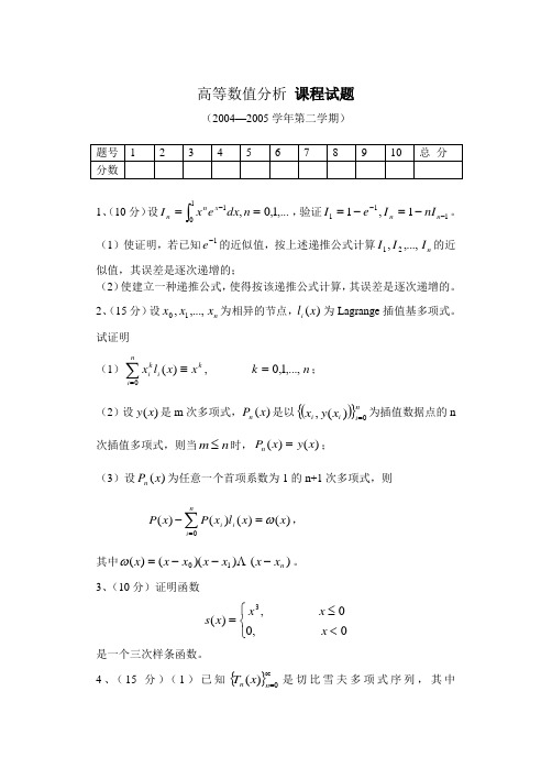 河南理工大学 研究生数值分析试题