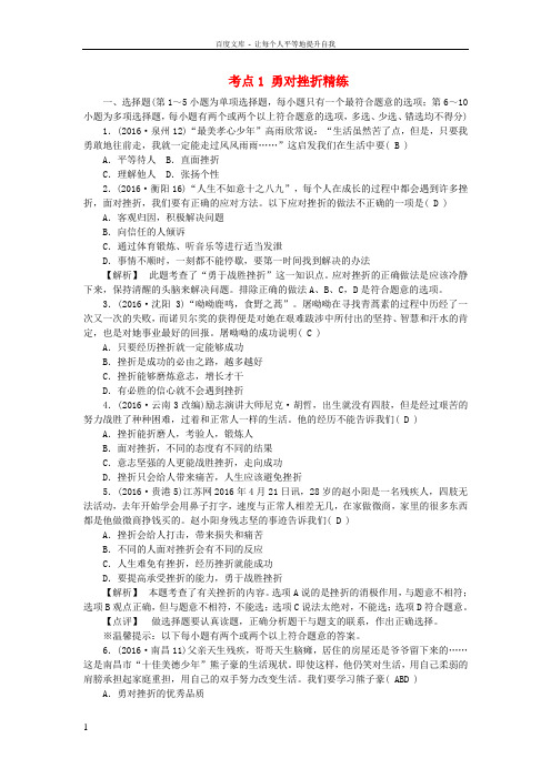 中考政治教材知识复习主题一心理与品德考点1勇对挫折精练
