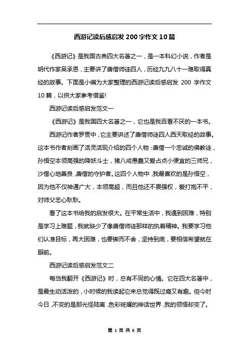 西游记读后感启发200字作文10篇