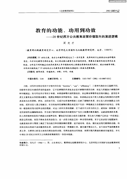 教育的功能、功用到功效—20世纪西方公共教育政策价值取向的演进逻辑