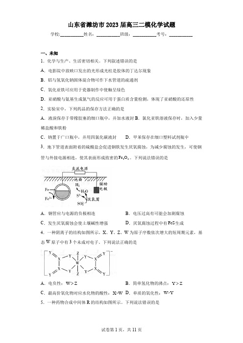 山东省潍坊市2023届高三二模化学试题