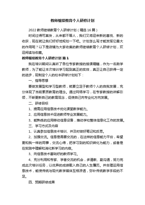 教师继续教育个人研修计划