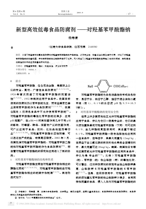 新型高效低毒食品防腐剂—对羟基苯甲酸酯钠