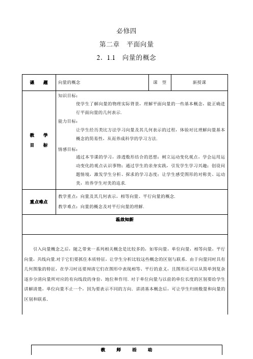 教学设计2：2.1.1 向量的概念 