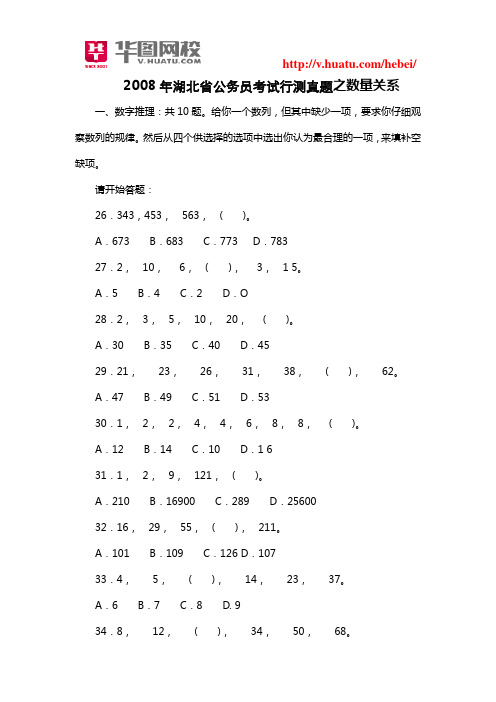 2008年湖北省公务员考试行测真题之数量关系