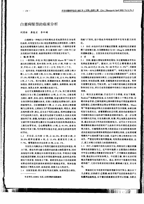 白塞病眼型的临床分析