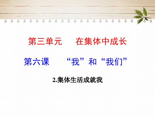 人教版《道德与法治》七年级下册 6.2 集体生活成就我 课件(共19张PPT)