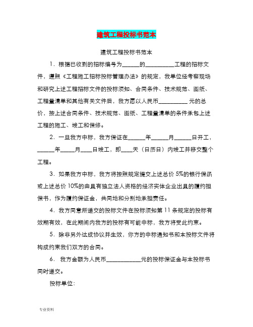 建筑工程投标书范本(完整版)