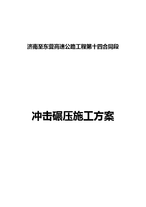 路基冲击碾压首件施工方案