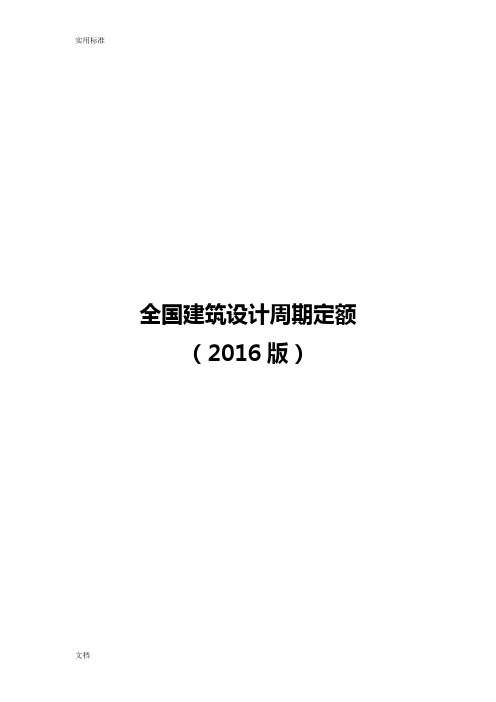 全国建筑设计定额(2016)