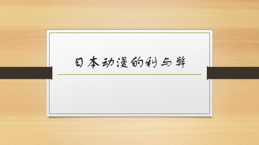 日本动漫的利与弊