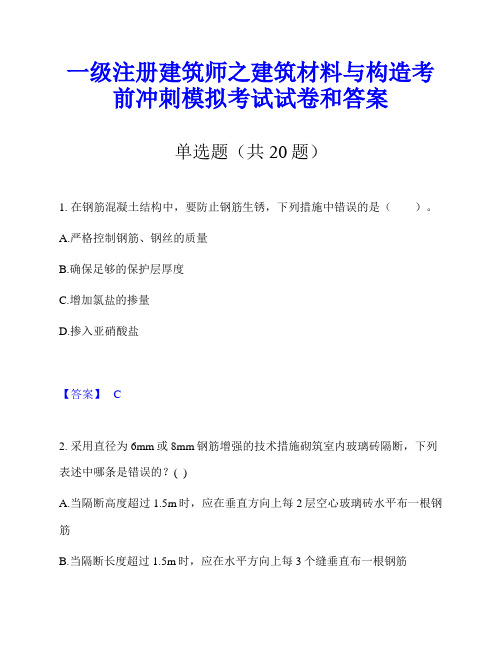 一级注册建筑师之建筑材料与构造考前冲刺模拟考试试卷和答案