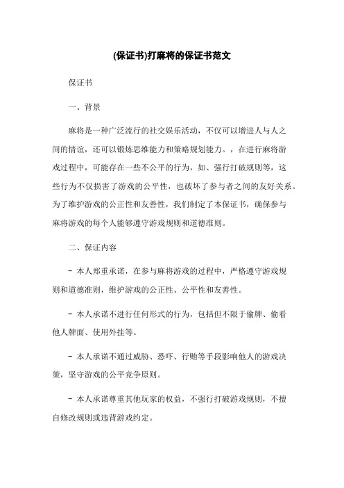 (保证书)打麻将的保证书范文