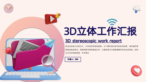 3D立体工作汇报PPT模板