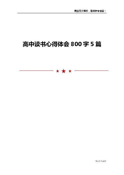 高中读书心得体会800字5篇