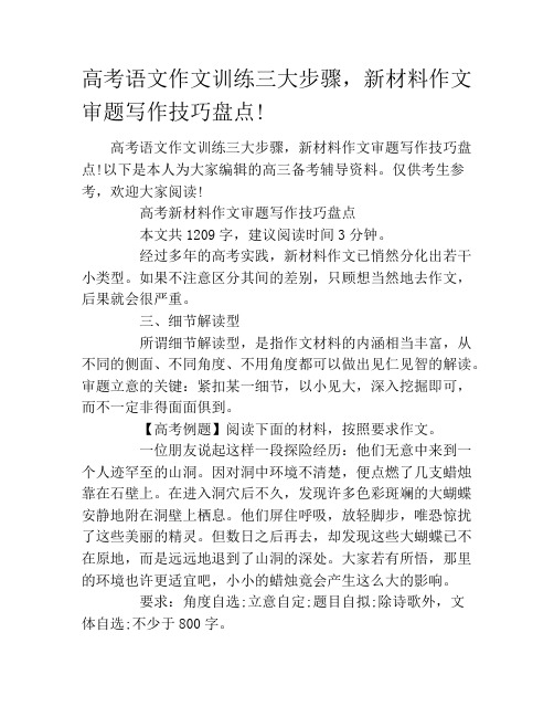 高考语文作文训练三大步骤,新材料作文审题写作技巧盘点!