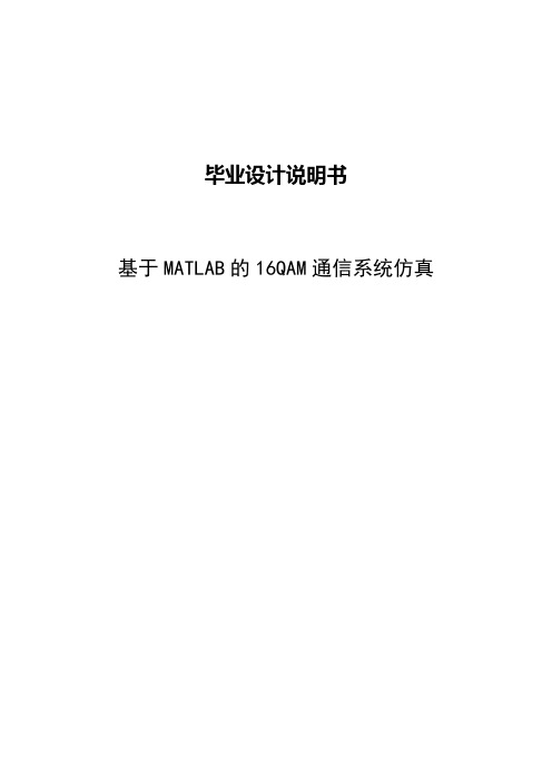 基于MATLAB的16QAM通信系统仿真毕业设计说明书