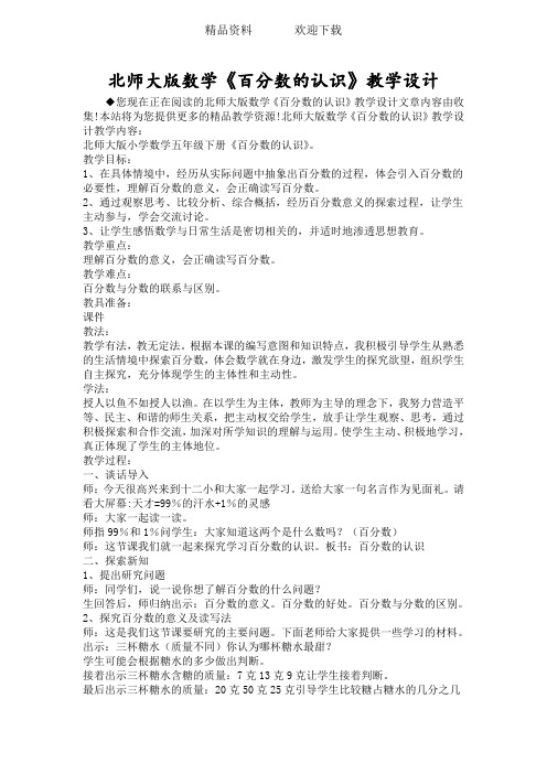 北师大版数学《百分数的认识》教学设计