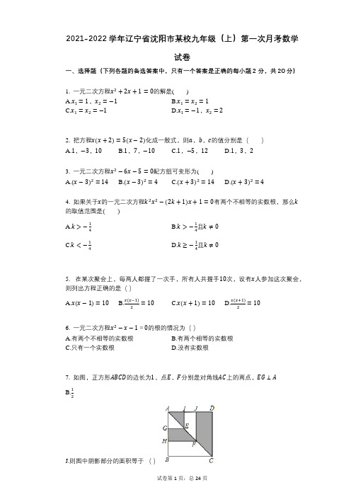 2021-2022学年-有答案-辽宁省沈阳市某校九年级(上)第一次月考数学试卷 (1)