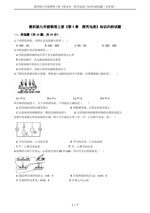 教科版九年级物理上册《第4章  探究电流》知识归纳试题(无答案)