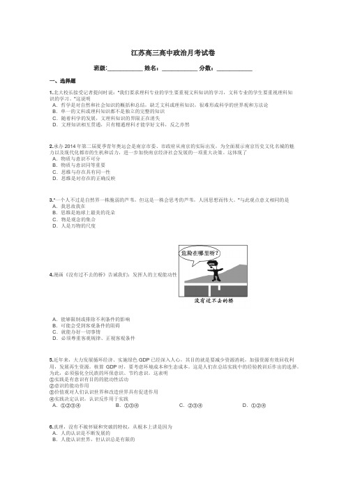 江苏高三高中政治月考试卷带答案解析
