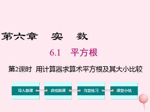 七年级数学下册第六章实数6.1平方根第2课时用计算器求算术平方根及其大小比较教学课件(新版)新人教版