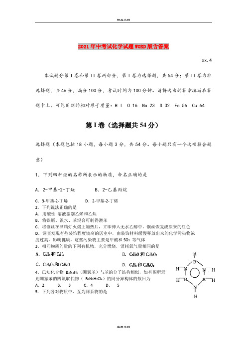 2021年中考试化学试题WORD版含答案