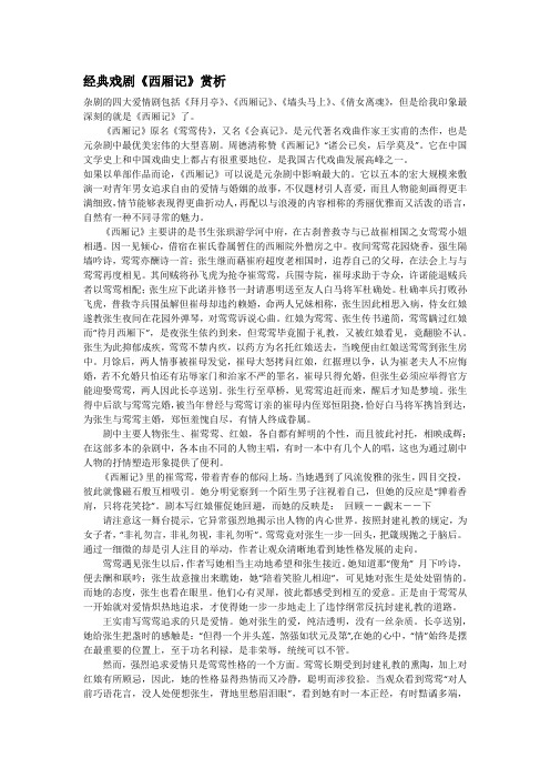 经典戏剧《西厢记》赏析