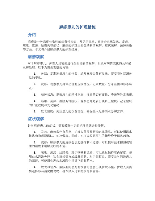 麻疹患儿的护理措施