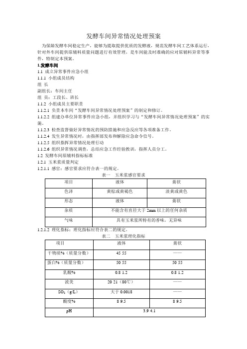 发酵车间异常情况处理预案