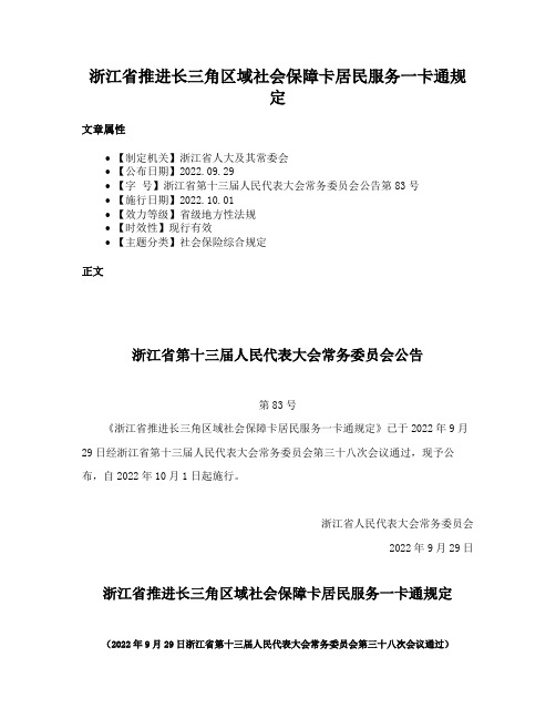 浙江省推进长三角区域社会保障卡居民服务一卡通规定