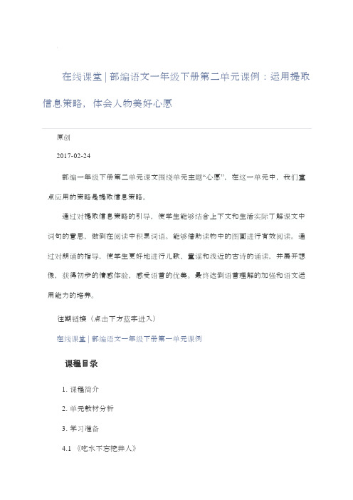 在线课堂部编语文一年级下册第二单元课例：运用提取信息策略,体会人物美好心愿