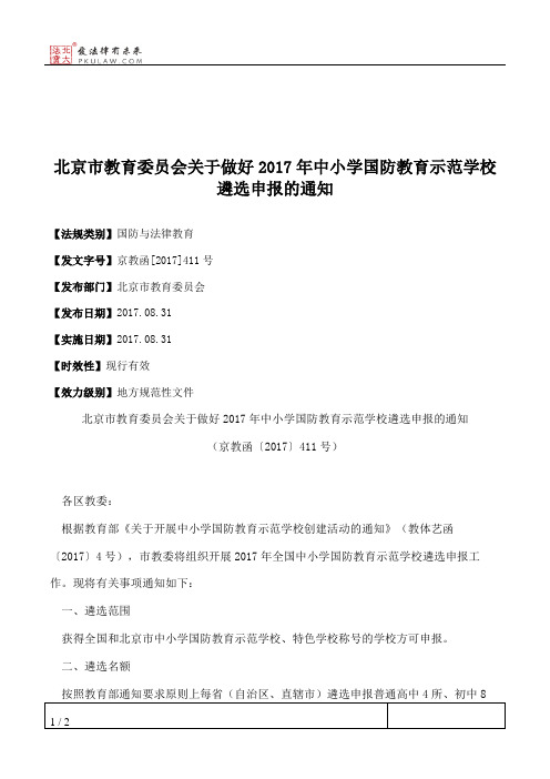 北京市教育委员会关于做好2017年中小学国防教育示范学校遴选申报的通知