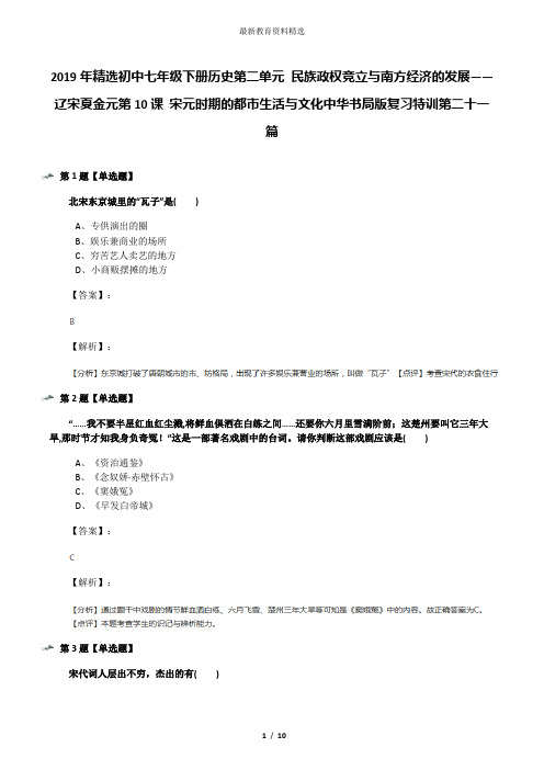 2019年精选初中七年级下册历史第二单元 民族政权竞立与南方经济的发展——辽宋夏金元第10课 宋元时期的都市