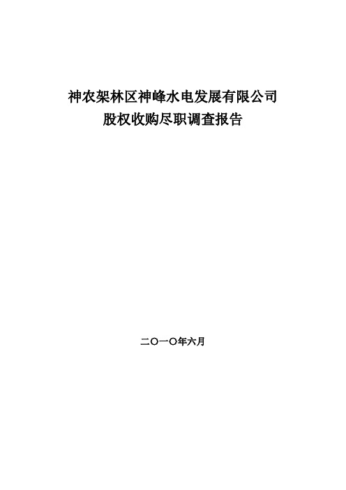 神农架林区神峰水电站尽职调查报告