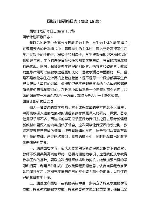 国培计划研修日志（集合15篇）