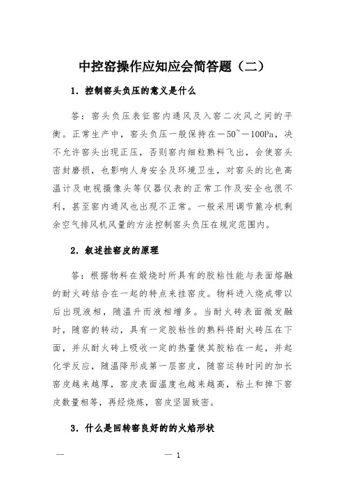 中控窑操作应知应会简答题(二)