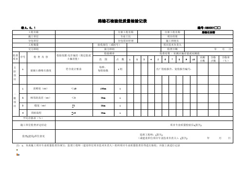 路缘石检验批质量检验记录