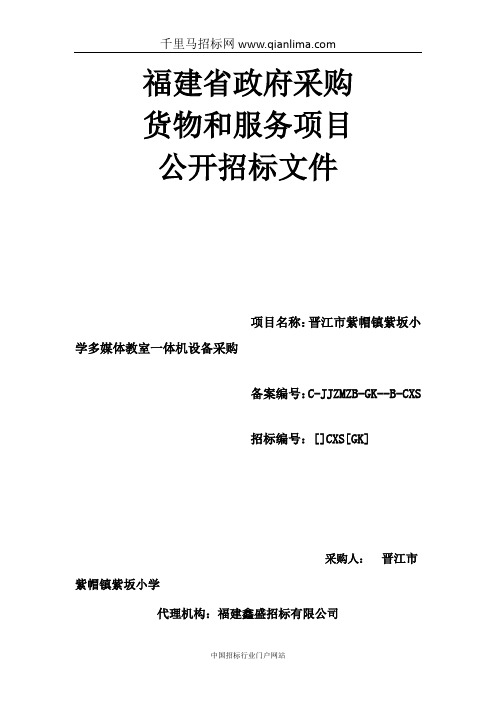 小学多媒体教室一体机设备采购招投标书范本