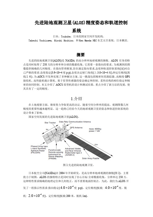 先进陆地观测卫星的精确姿态和轨道控制系统