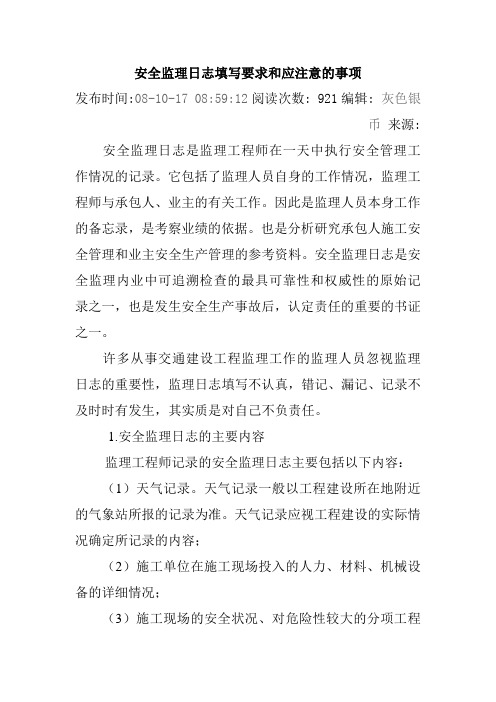 安全监理日志填写要求和应注意的事项