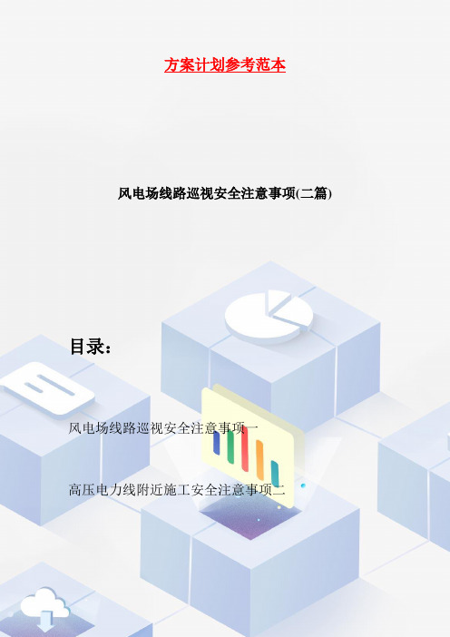 风电场线路巡视安全注意事项(二篇)