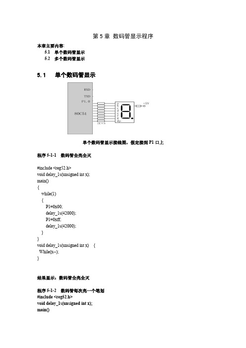 第5章 数码管显示程序-2-2014.10.15-sjd