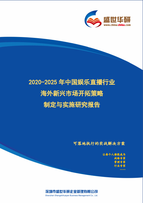 【完整版】2020-2025年中国娱乐直播行业海外新兴市场开拓策略制定与实施研究报告