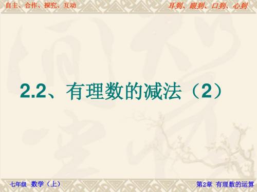 浙教版七年级上册数学课件：2.2有理数的减法(2)