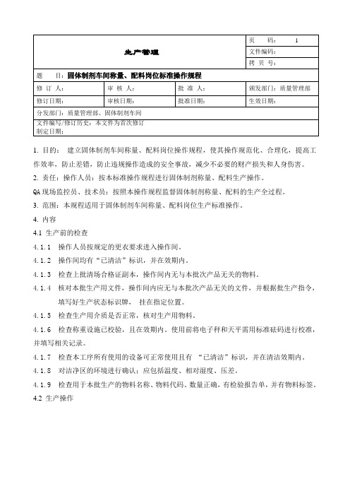 车间称量配料标准操作规程