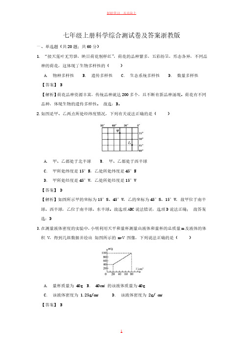 七年级上册科学综合测试卷及答案浙教版